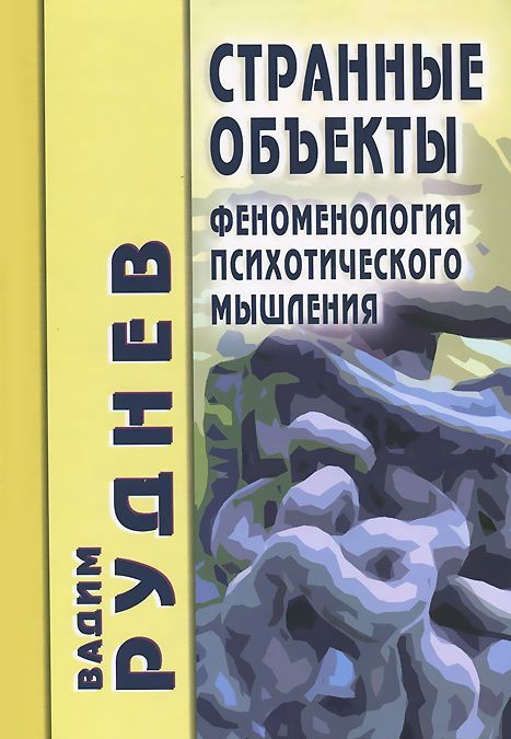 

Странные объекты. Феноменология психотического мышления