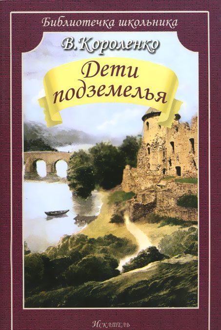 

Дети подземелья (898910)