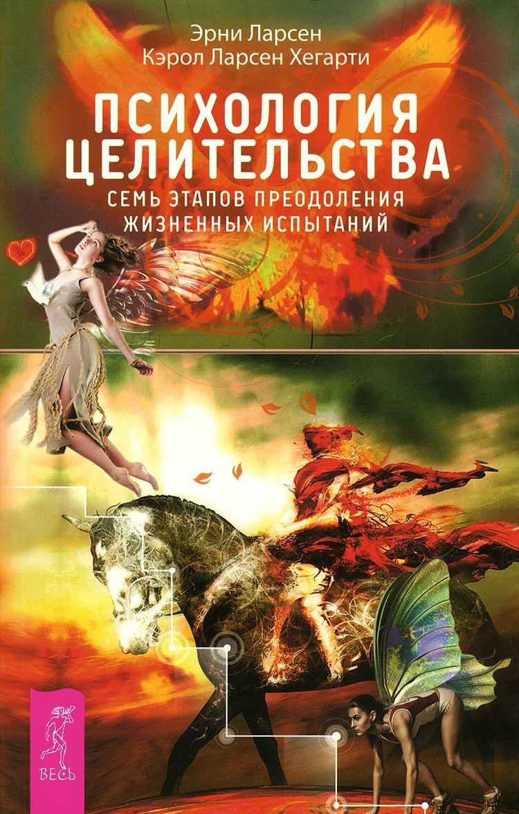 

Психология целительства. Семь этапов преодоления жизненных испытаний (880713)