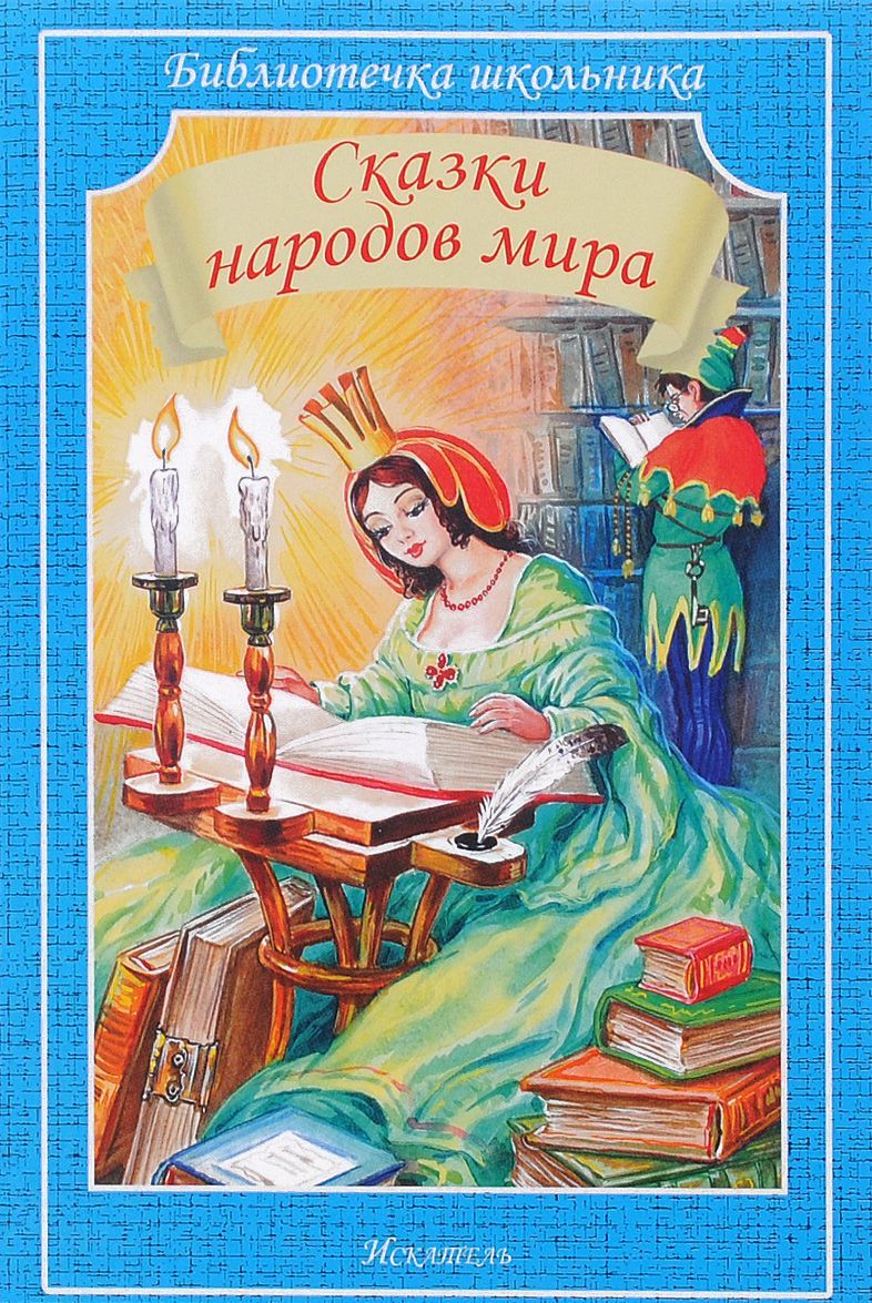 

Сказки народов мира (1049578)