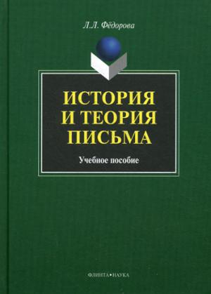 

История и теория письма