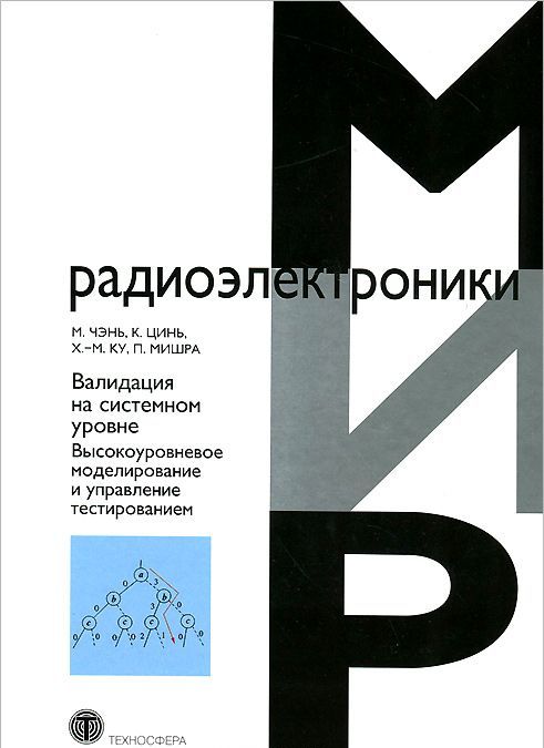 

Валидация на системном уровне. Высокоуровневое моделирование и управление тестированием