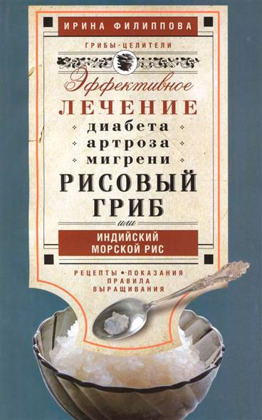 

Рисовый гриб, или Индийский морской рис. Эффективное лечение диабета, артрита, мигрени. Рецепты. Показания. Правила выращивания