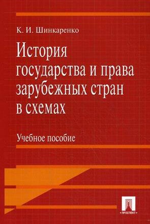 

История государства и права зарубежных стран в схемах. Учебное пособие (723258)