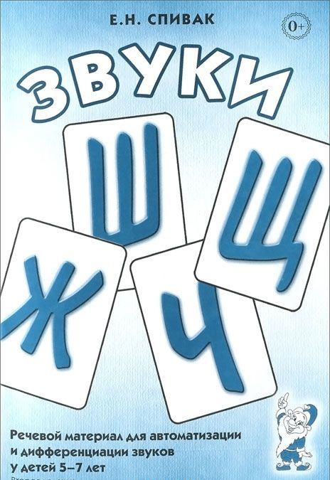 

Звуки Ш, Ж, Ч, Щ. Речевой материал для автоматизации и дифференциации звуков у детей 5-7 лет (892803)