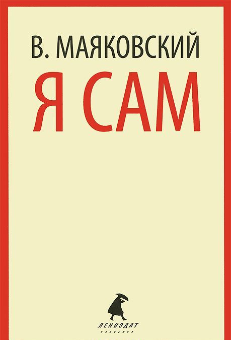 

Я сам (777128)