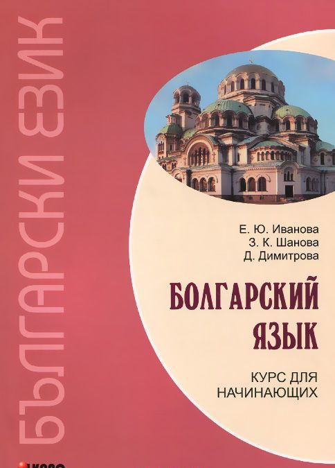 

Болгарский язык. Курс для начинающих. Издание второе, исправленное