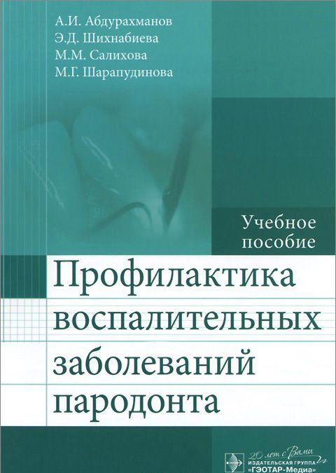 

Профилактика воспалительных заболеваний пародонта. Учебное пособие