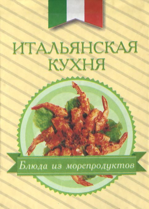 

Итальянская кухня. Блюда из морепродуктов (миниатюрное издание)