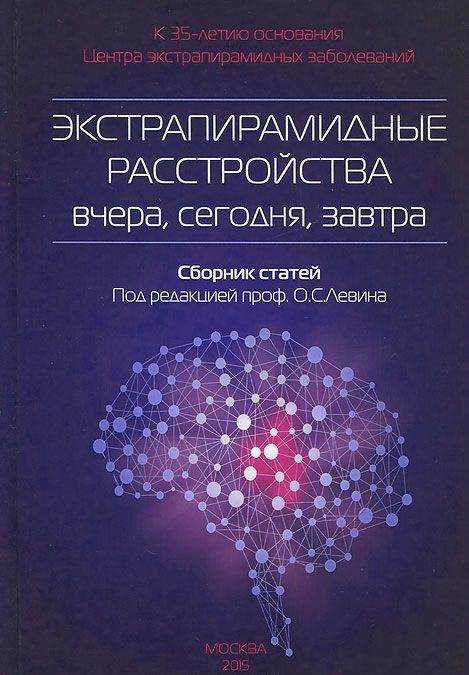 

Экстрапирамидные расстройства вчера. сегодня. завтра