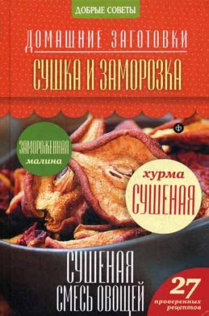 

Сушка и заморозка. 27 проверенных рецептов