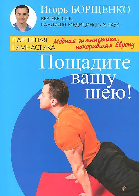 

Пощадите вашу шею! Модная гимнастика, покорившая Европу