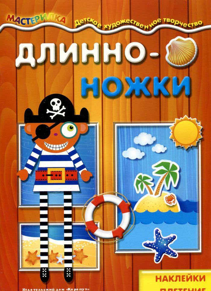 

Длинноножки. Пират
