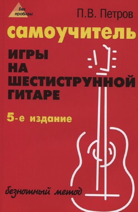 

Самоучитель игры на шестиструнной гитаре. Безнотный метод