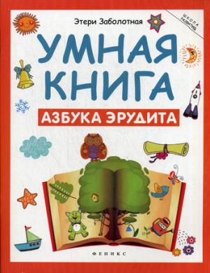 

Умная книга. Азбука эрудита