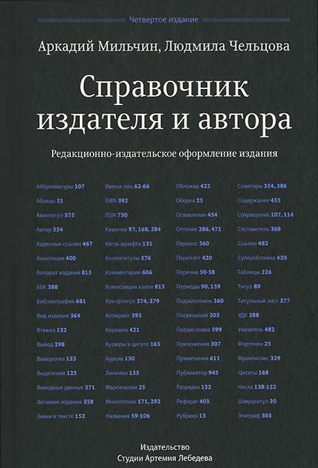 

Справочник издателя и автора. Редакционно-издательское оформление издания