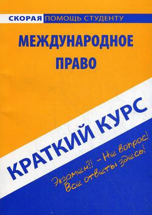 

Международное право. Краткий курс
