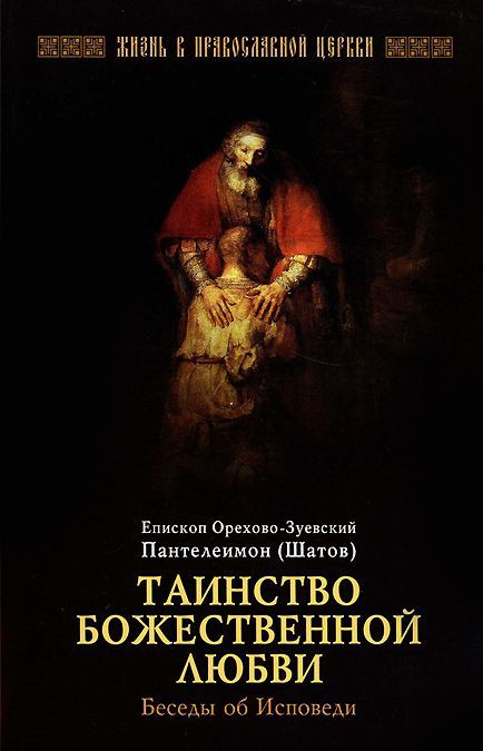 

Таинство Божественной любви. Беседы об Исповеди