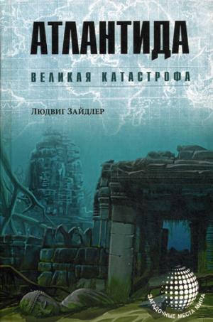 

Атлантида. Великая катастрофа (1132205)