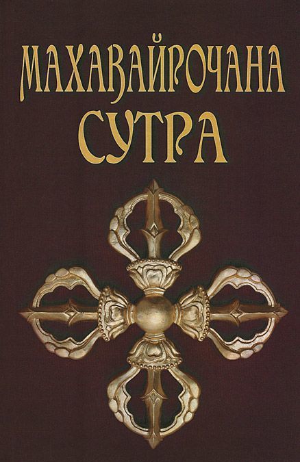 

Махавайрочана-сутра
