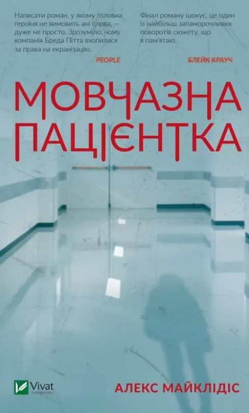 Книга Мовчазна пацієнтка. Автор - Алекс Майклідіс (Vivat)