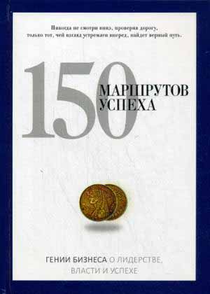 

150 маршрутов успеха (978-5-386-07777-8 - 91299)