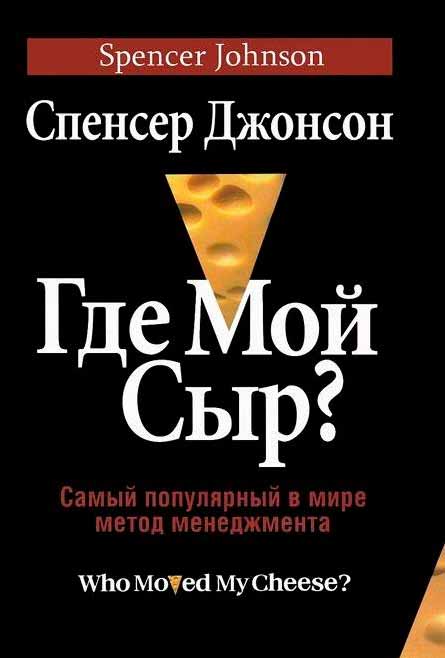 

Где мой сыр (978-985-15-2922-9 - 90260)