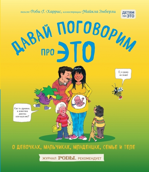 

Давай поговорим про ЭТО: о девочках, мальчиках, младенцах, семьях и теле. Харрис Р.