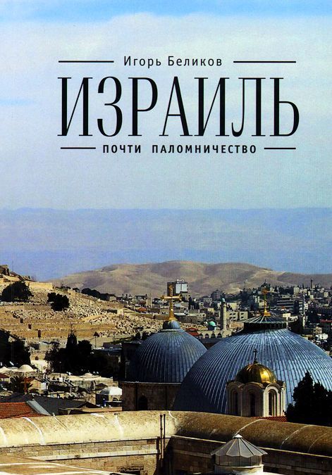 

Израиль. Почти паломничество