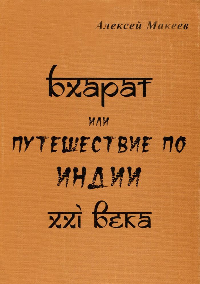 

Бхарат, или Путешествие по Индии ХХI века
