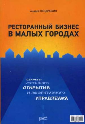 

Ресторанный бизнес в малых городах. Секреты успешного открытия и эффективного управления