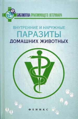 

Внутренние и наружные паразиты домашних животных. Лечение и профилактика вызываемых ими заболеваний