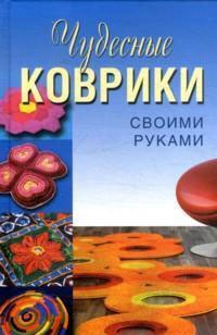

Чудесные коврики своими руками