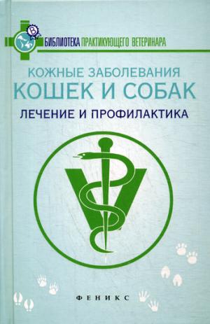 

Кожные заболевания кошек и собак. Лечение и профилактика
