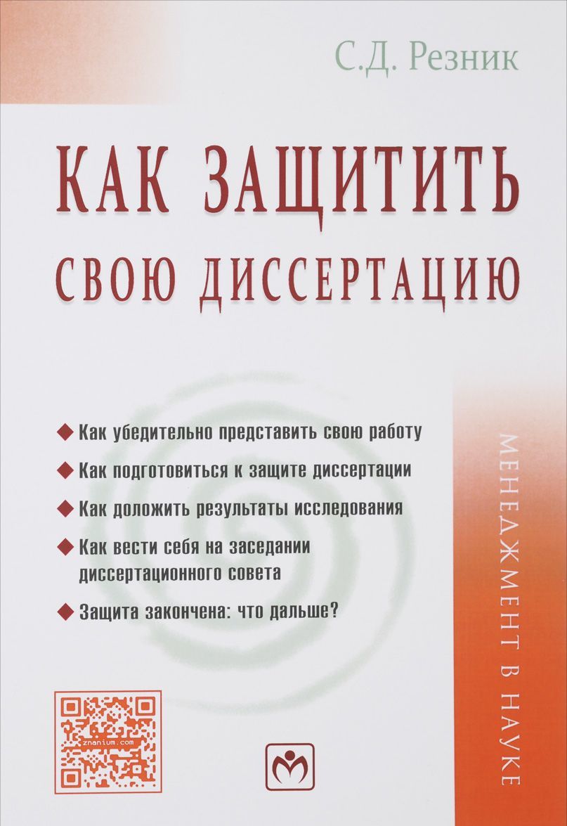

Как защитить свою диссертацию. Практическое пособие