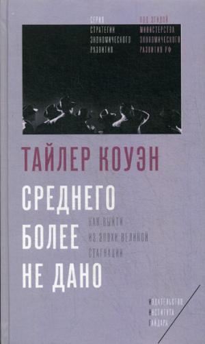 

Среднего более не дано. Как выйти из эпохи Великой стагнации