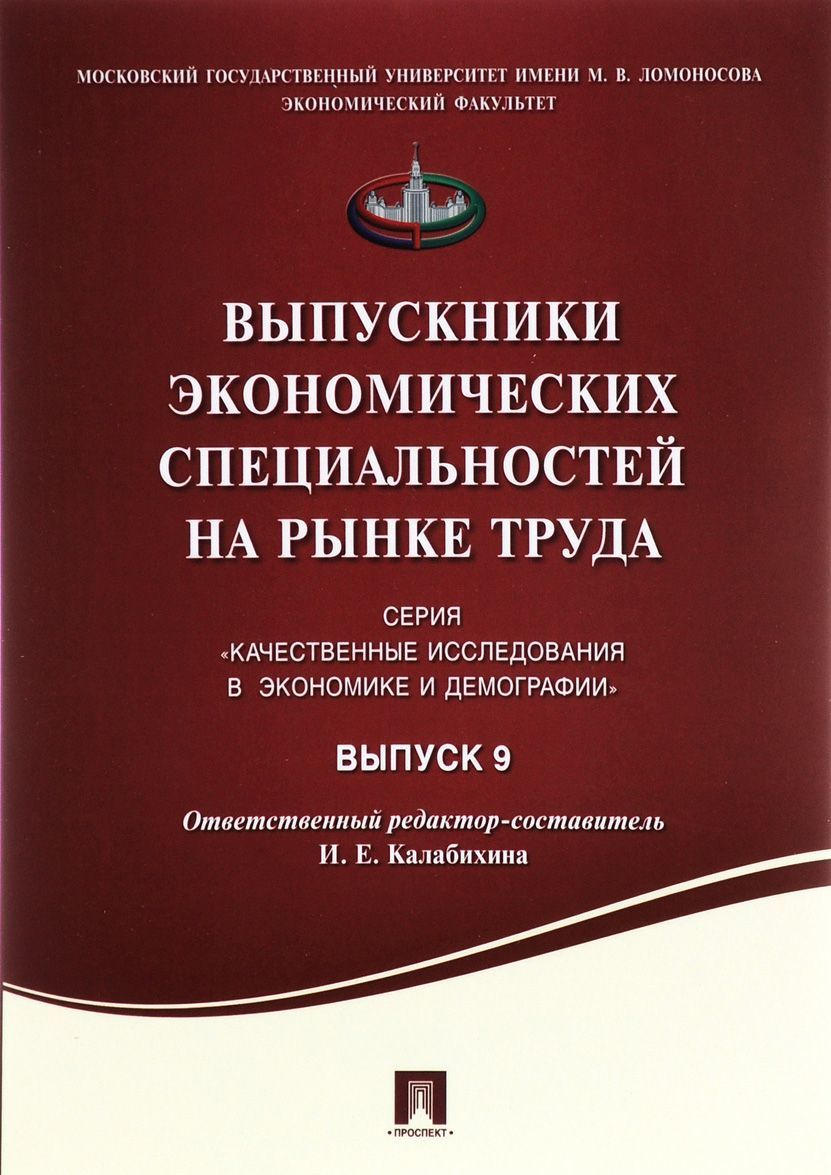 

Выпускники экономических специальностей на рынке труда. Сборник статей. Выпуск 9