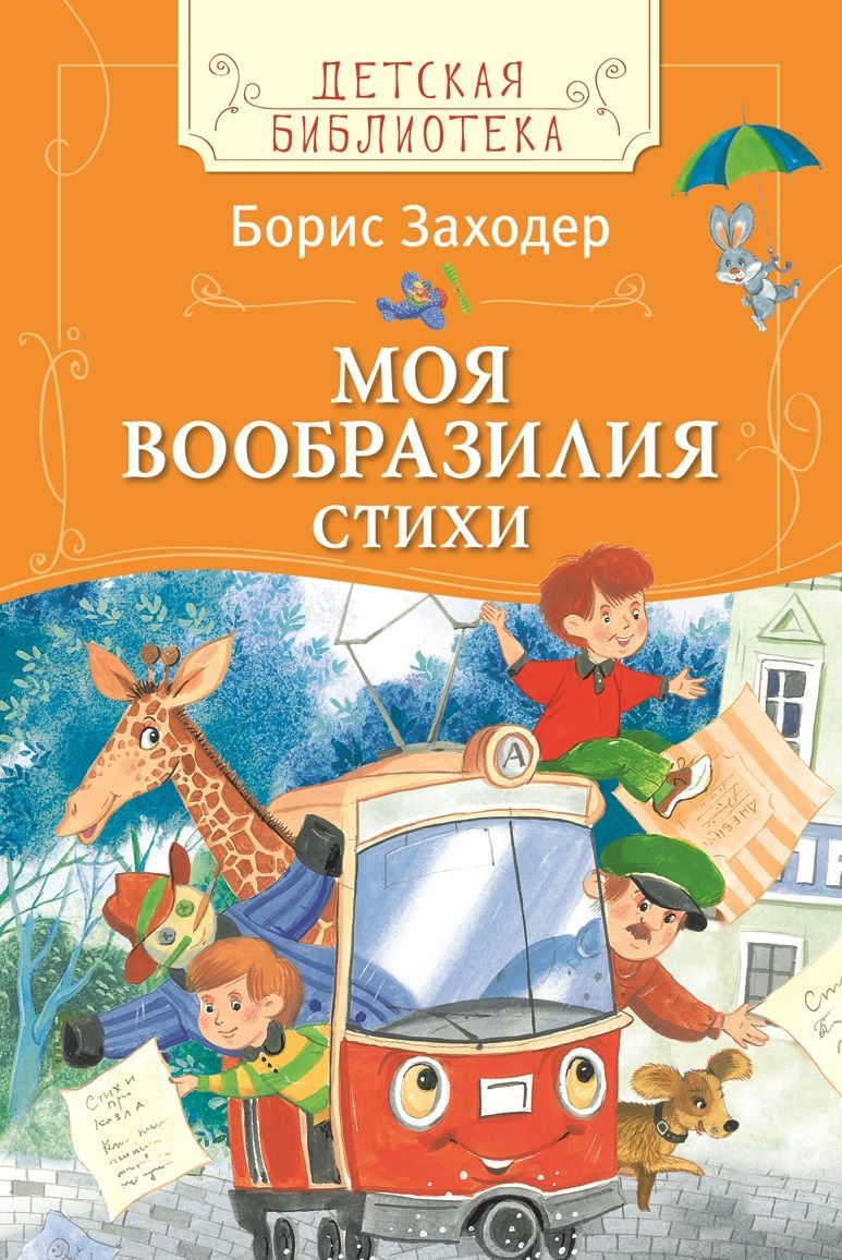 

Моя Вообразилия. Стихи