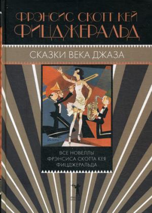 

Сказки века джаза