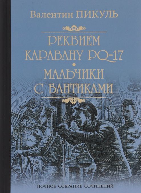 

Реквием каравану PQ-17. Мальчики с бантиками (973881)