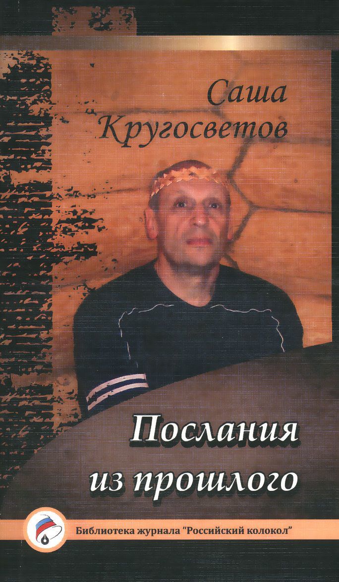 

Послания из прошлого