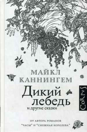

Дикий лебедь и другие сказки