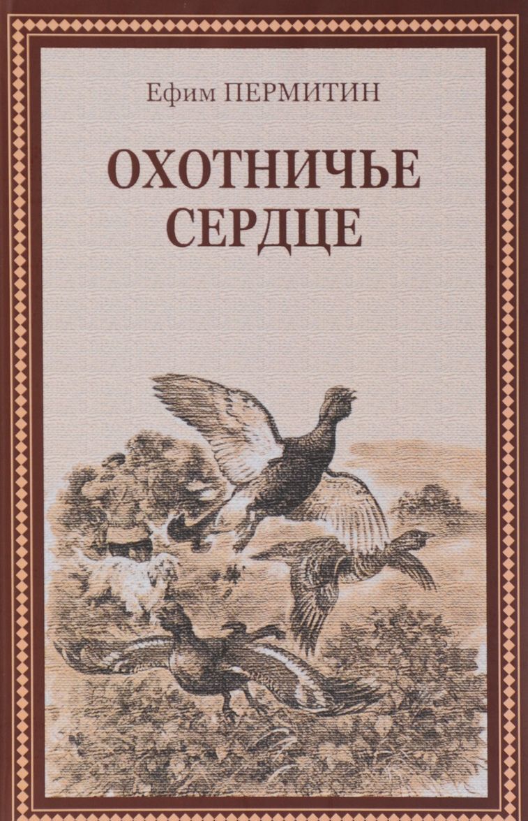 

Охотничье сердце