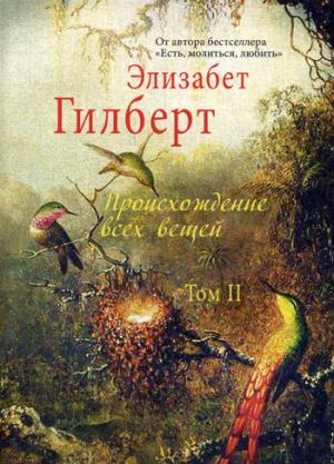 

Происхождение всех вещей. В 2-х томах. Том 2