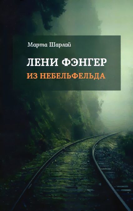 

Лени Фэнгер из Небельфельда