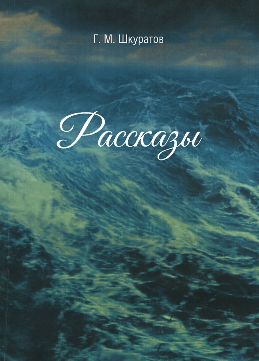 

Г. М. Шкуратов. Рассказы