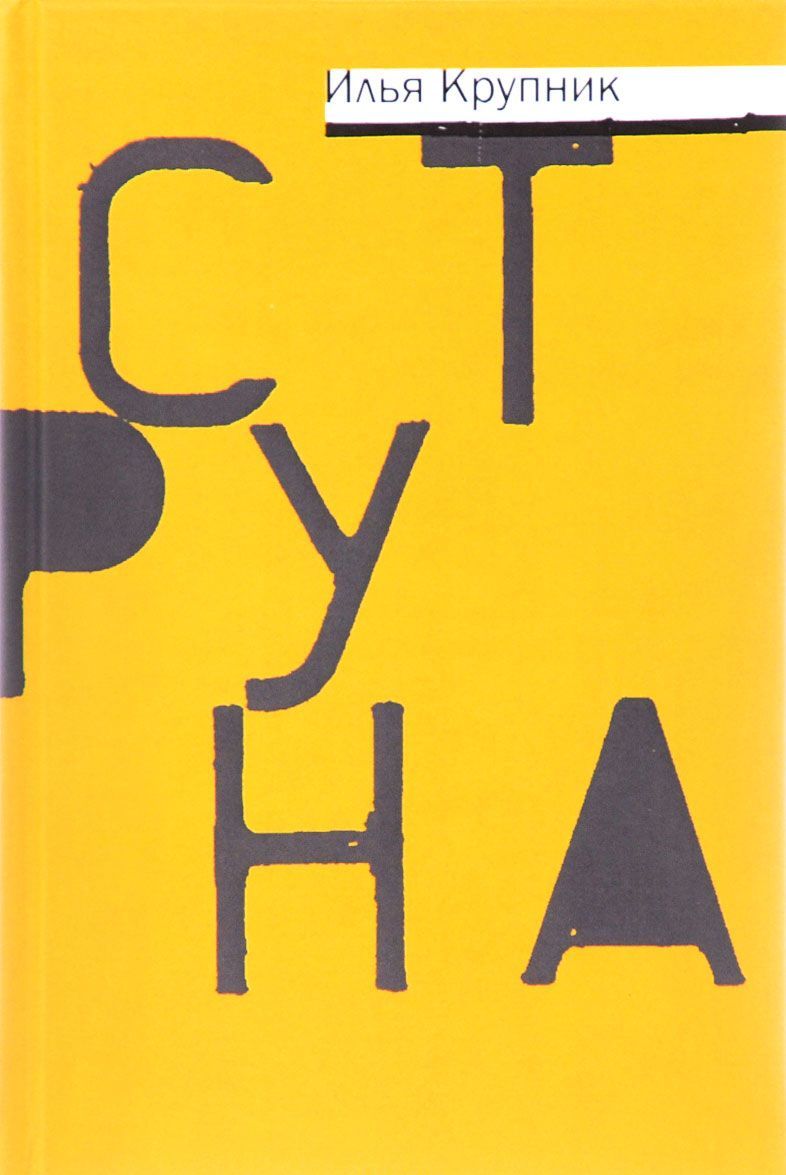 

Струна. Повести и рассказы