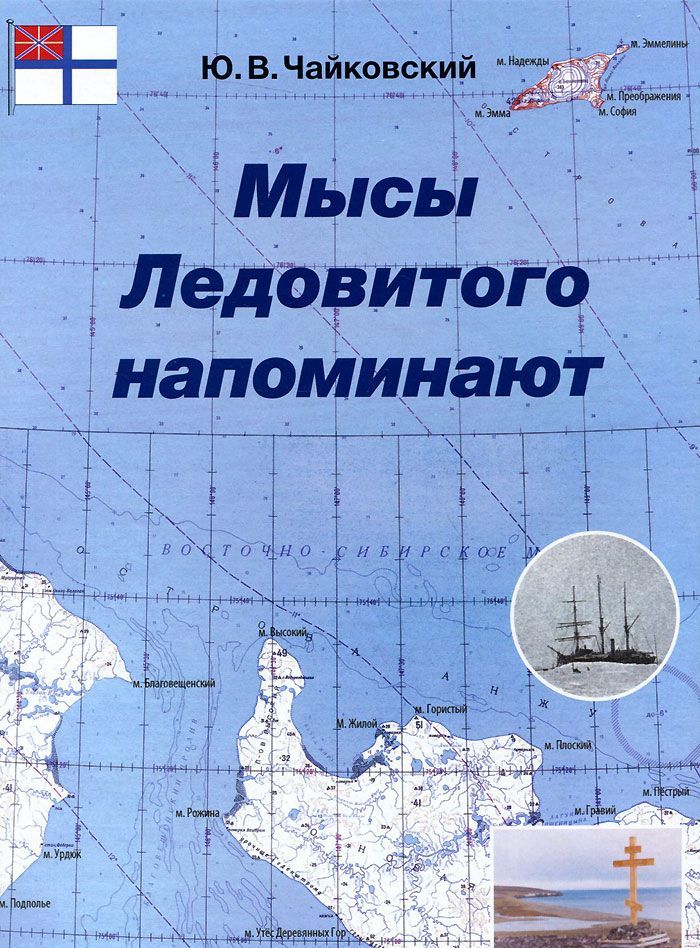 

Мысы Ледовитого напоминают