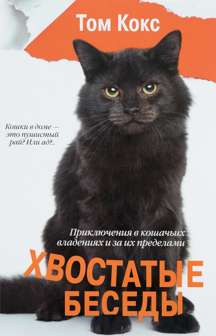

Хвостатые беседы. Приключения в кошачьих владениях и за их пределами