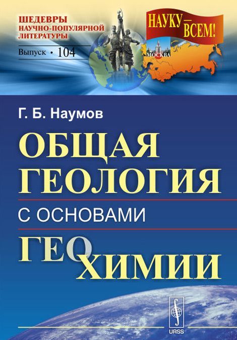 

Общая геология с основами геохимии